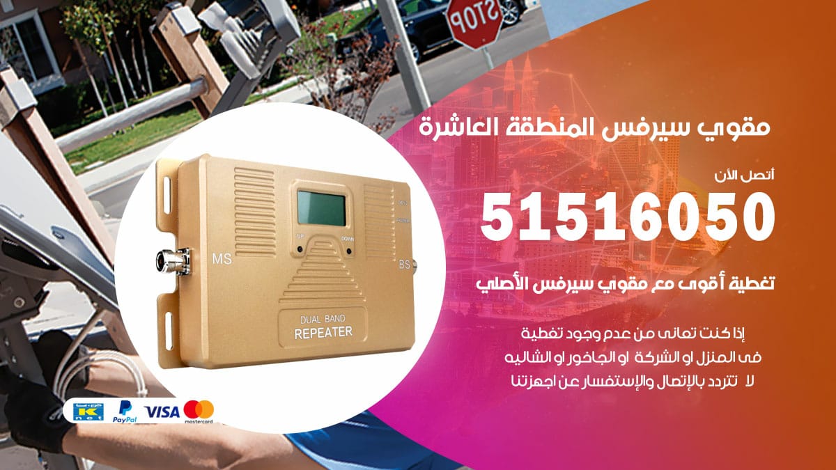 افضل مقوي سيرفس في المنطقة العاشرة / 66005153 / مقوي سيرفس للبيع في المنطقة العاشرة