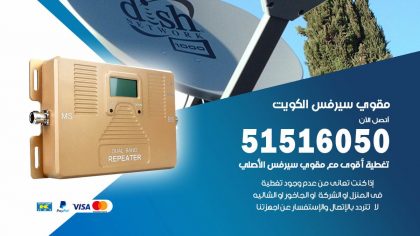 افضل مقوي سيرفس في الجهراء