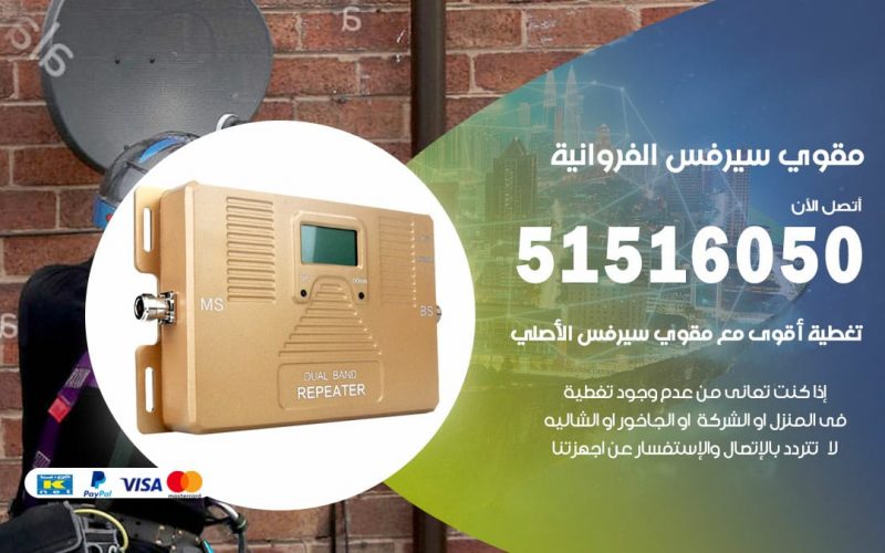 افضل مقوي سيرفس في الفروانية / 66005153 / مقوي سيرفس للبيع في الفروانية