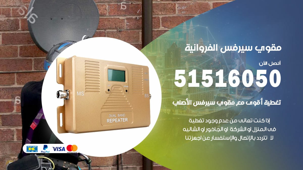 افضل مقوي سيرفس في الفروانية / 66005153 / مقوي سيرفس للبيع في الفروانية