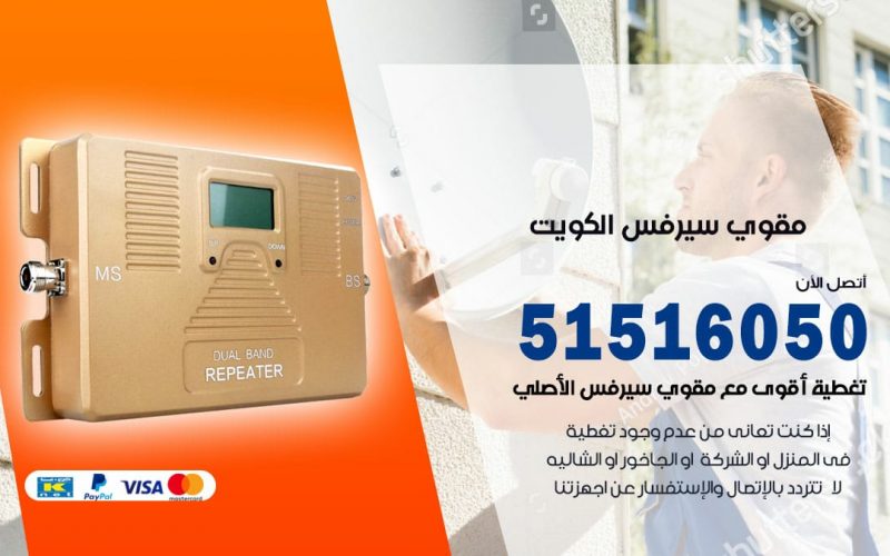افضل مقوي سيرفس في الكويت / 66005153 / مقوي سيرفس للبيع في الكويت