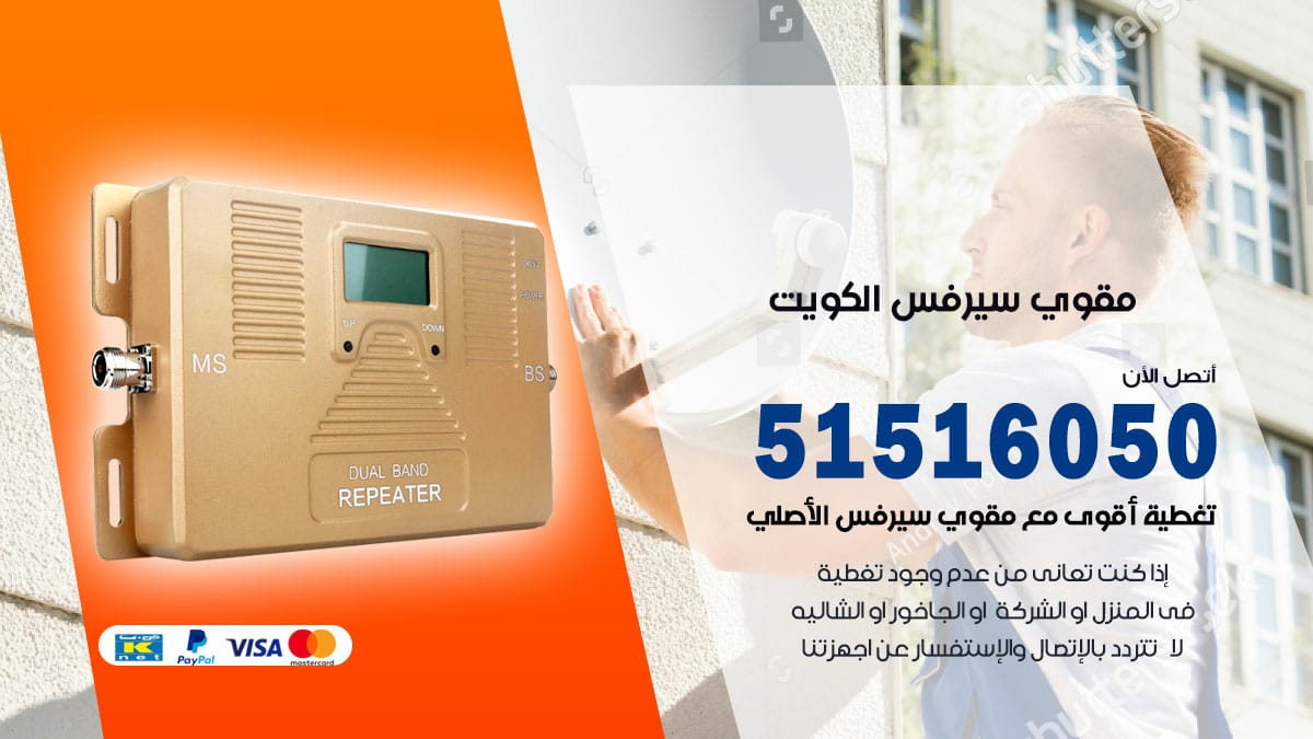افضل مقوي سيرفس في الكويت / 66005153 / مقوي سيرفس للبيع في الكويت