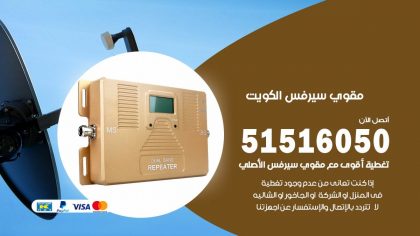 افضل مقوي سيرفس في حولي