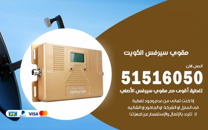 افضل مقوي سيرفس في حولي / 66005153 / مقوي سيرفس للبيع في حولي
