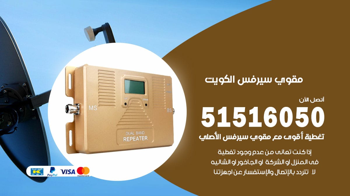 افضل مقوي سيرفس في حولي / 66005153 / مقوي سيرفس للبيع في حولي