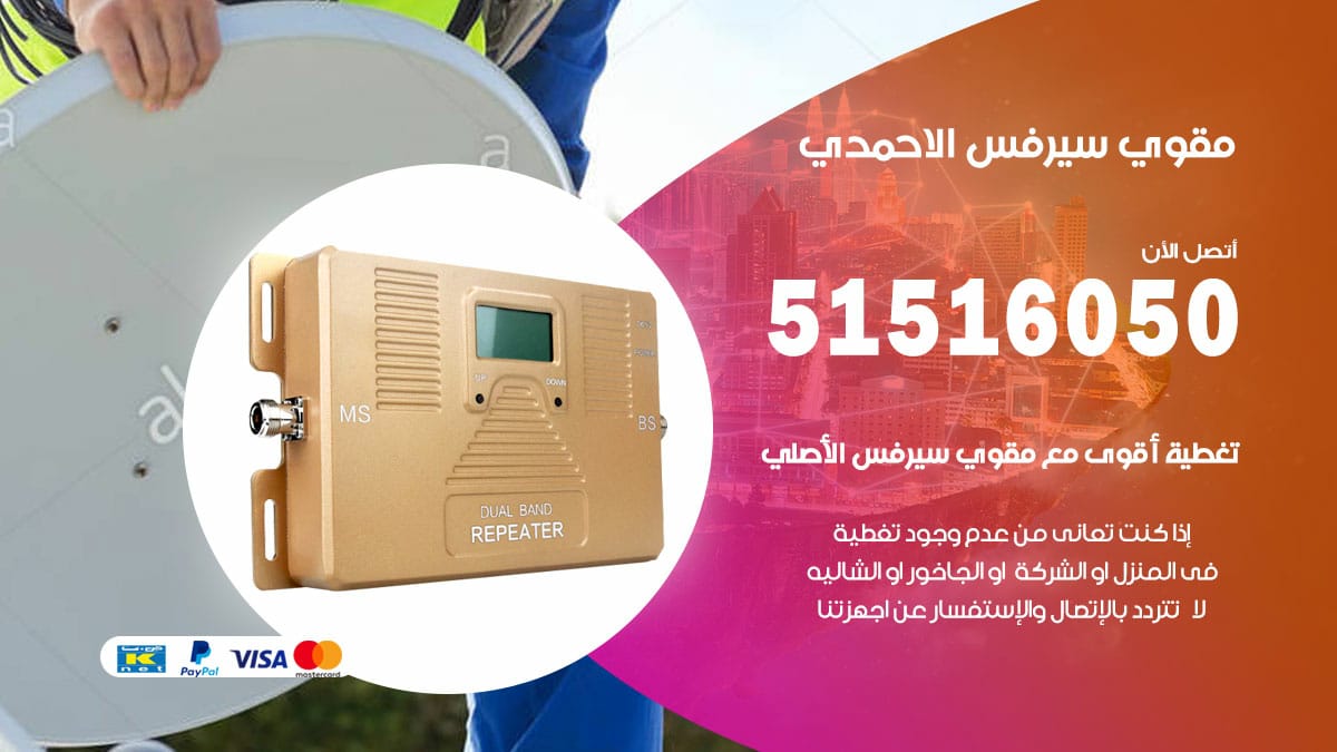 افضل مقوي سيرفس في الاحمدي / 66005153 / مقوي سيرفس للبيع في الاحمدي
