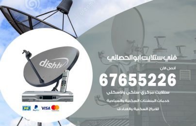 فني ستلايت ابو الحصاني