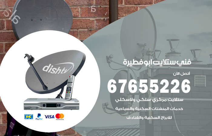 فني ستلايت ابو فطيرة