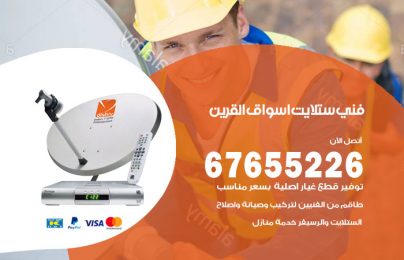 فني ستلايت اسواق القرين
