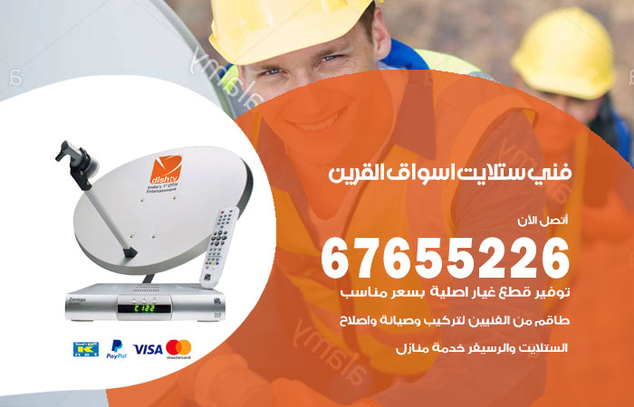 فني ستلايت اسواق القرين
