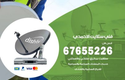 فني ستلايت الاحمدي