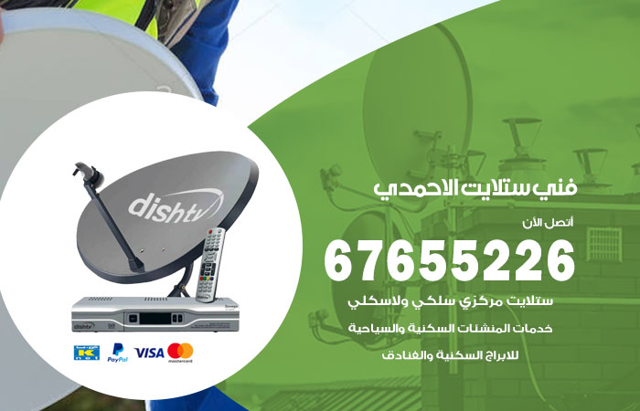 فني ستلايت الاحمدي