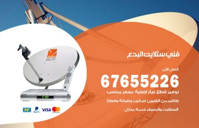 فني ستلايت البدع