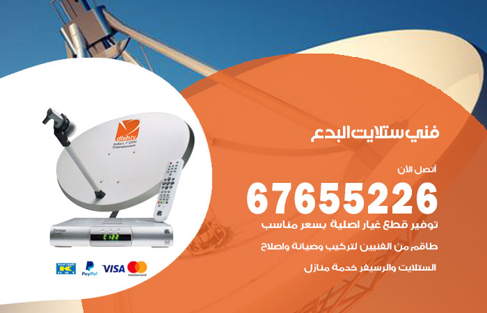 فني ستلايت البدع