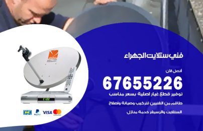 فني ستلايت الجهراء