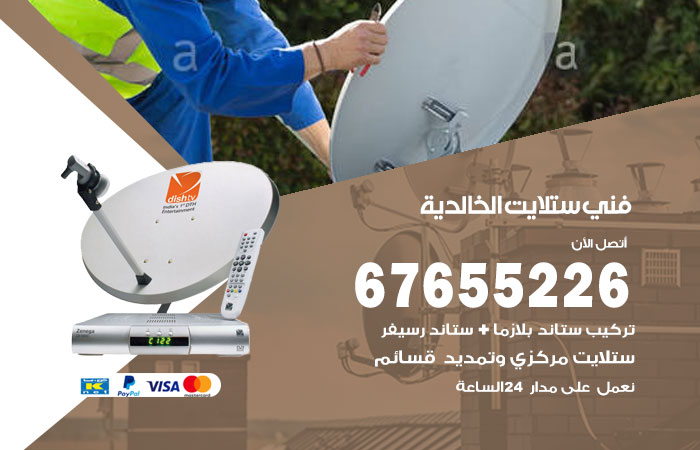 فني ستلايت الخالدية