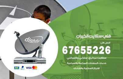 فني ستلايت الخيران