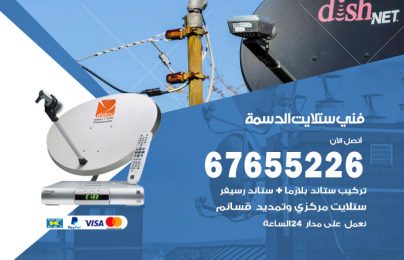 فني ستلايت الدسمة