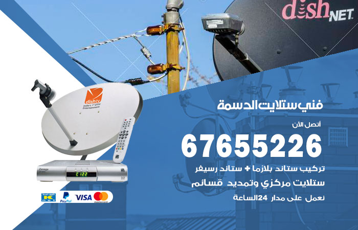 فني ستلايت الدسمة