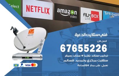 فني ستلايت الدعية