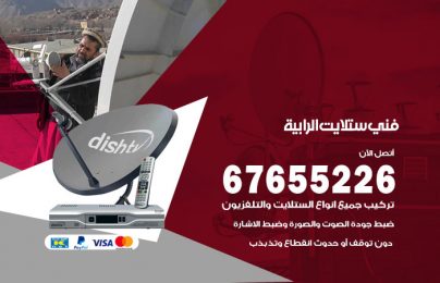 فني ستلايت الرابية