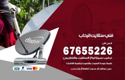 فني ستلايت الرحاب
