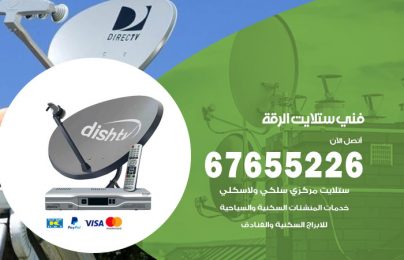 فني ستلايت الرقة