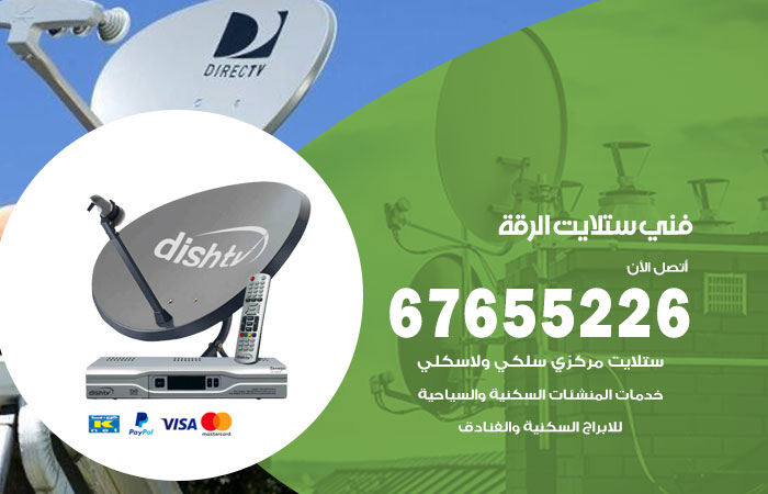 فني ستلايت الرقة