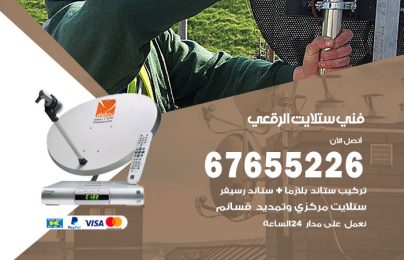 فني ستلايت الرقعى