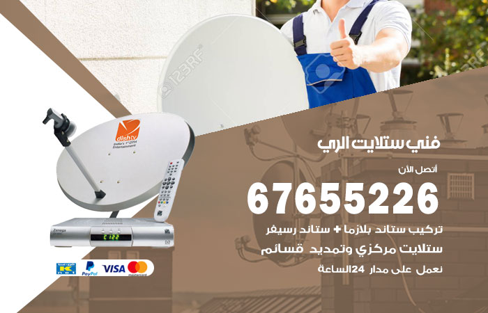 فني ستلايت الري