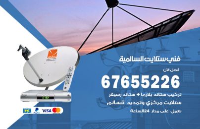 فني ستلايت السالمية