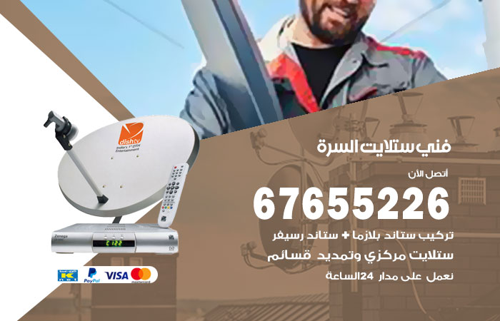 فني ستلايت السرة