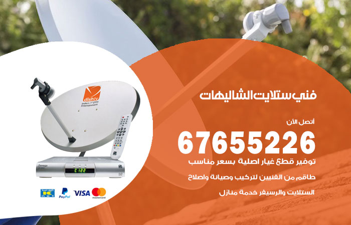 فني ستلايت الشاليهات