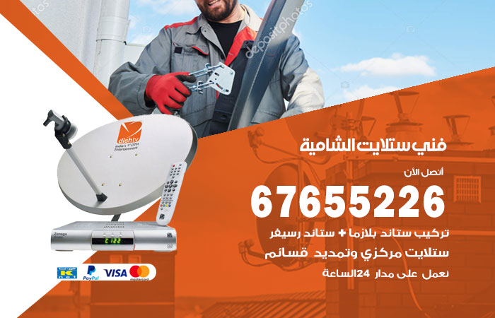 فني ستلايت الشامية