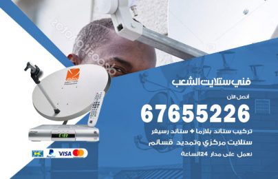 فني ستلايت الشعب
