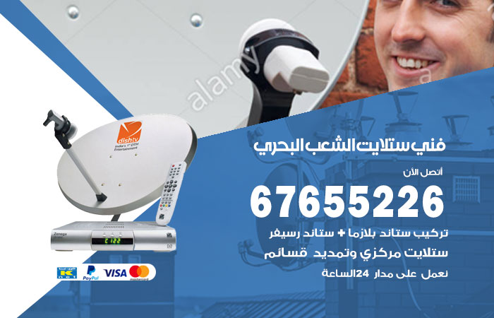 فني ستلايت الشعب البحري