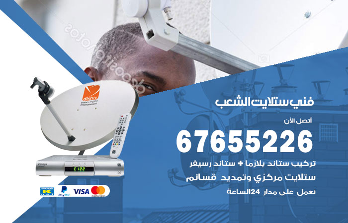 فني ستلايت الشعب