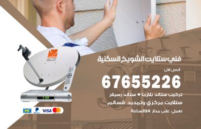 فني ستلايت الشويخ السكنية