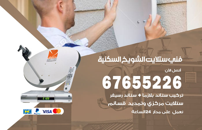 فني ستلايت الشويخ السكنية