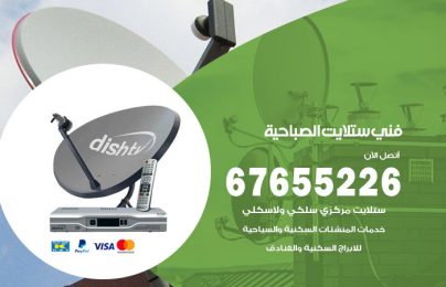 فني ستلايت الصباحية