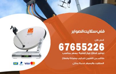 فني ستلايت الصوابر