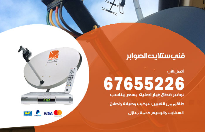 فني ستلايت الصوابر / 67655226 / فني ستلايت هندي بالصوابر