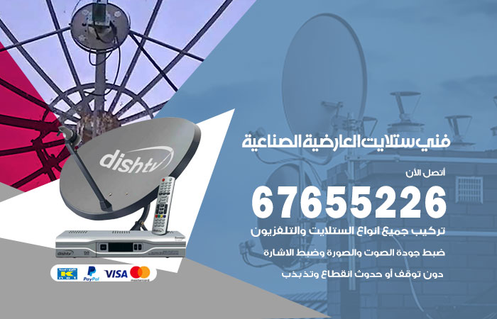 فني ستلايت العارضية الصناعية
