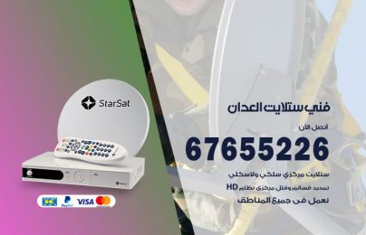 فني ستلايت العدان