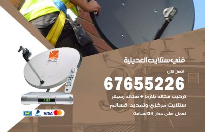 فني ستلايت العديلية