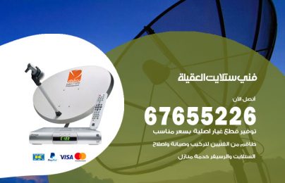 فني ستلايت العقيلة
