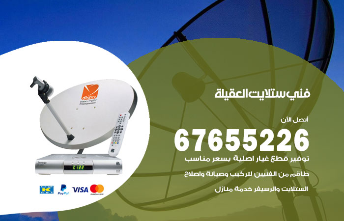 فني ستلايت العقيلة