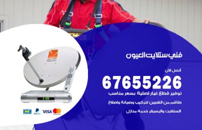 فني ستلايت العيون
