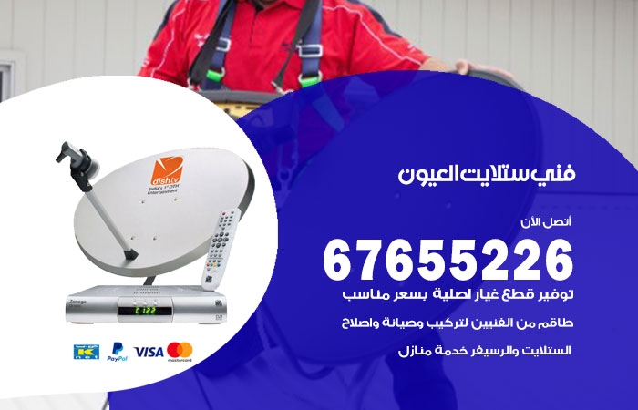 فني ستلايت العيون / 67655226 / فني ستلايت هندي العيون