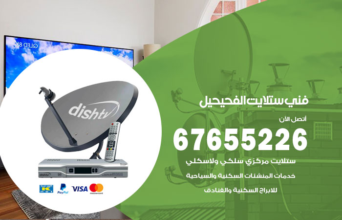 فني ستلايت الفحيحيل
